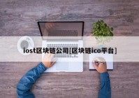 iost区块链公司[区块链ico平台]